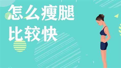 如何快速瘦腿的方法有哪些？ 2