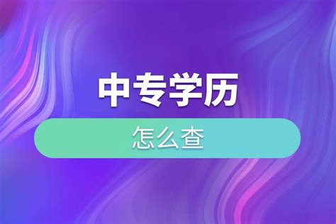 如何在湖南教育网查询中专学历？ 1