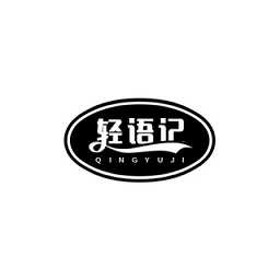轻语智能记事本