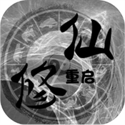 修仙重启模拟器游戏