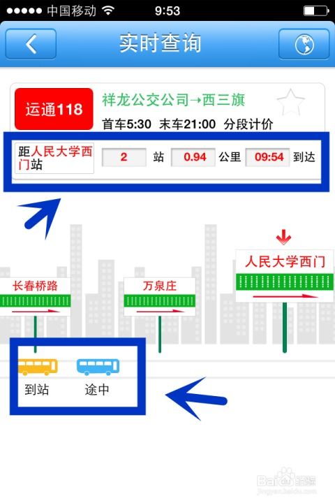 北京实时公交使用指南 2