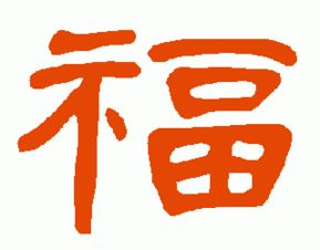 隶书‘福’字书写教程 1