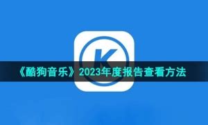 2023酷狗音乐年度盛宴：一键解锁你的私人听歌报告 3