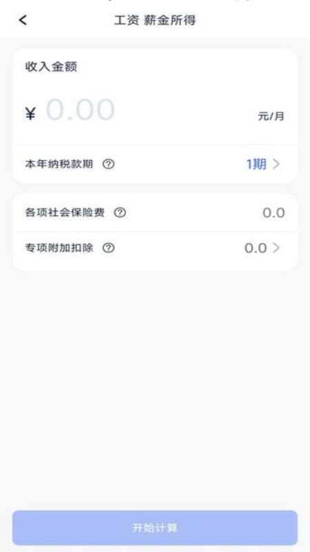 个税计算器速算app安卓版