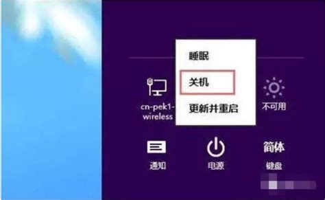 Win8怎么关机？ 3