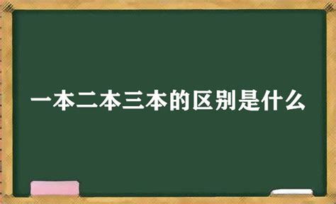 大学一本、二本、三本有哪些区别？ 2