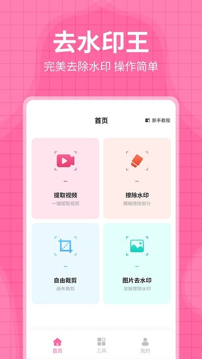 去水印王APP