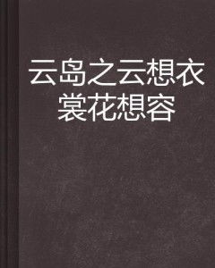 揭秘：“云想衣裳花想容”的全文内容是什么？ 2