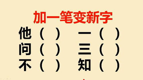 一笔之变！探索“人”字加一笔能生成的全新汉字 2