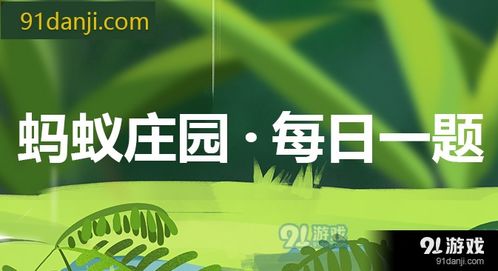 蚂蚁庄园2022年6月21日的问题答案及解析是什么？ 3