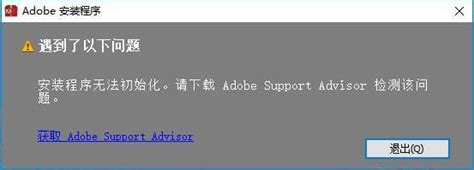 解决“安装程序初始化Adobe Support Advisor下载失败”的实用指南 2