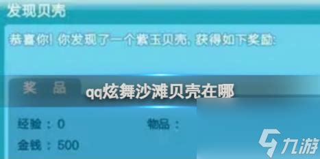 揭秘：QQ炫舞沙滩怪物精准藏匿地点 3