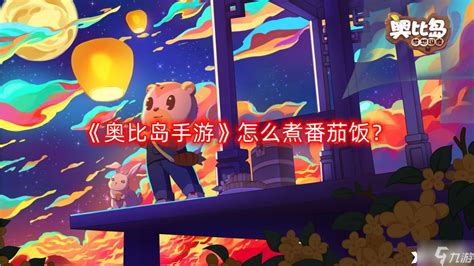 奥比岛小神厨的烹饪地点在哪里？ 3