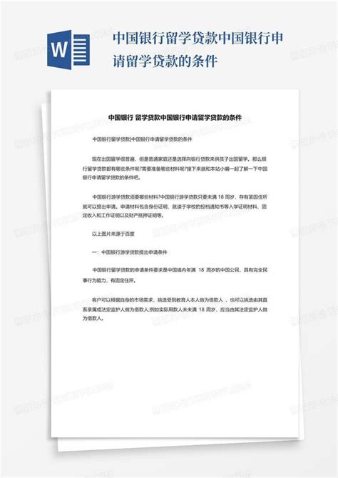 留学梦想启航：全面解析留学贷款申请必备条件 4