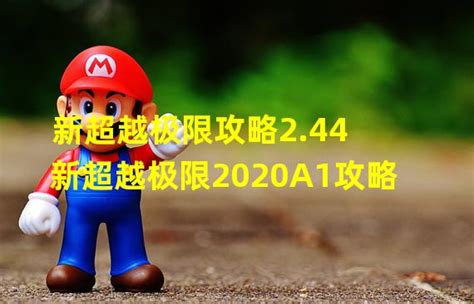 2020A1版新超越极限全攻略解析 2