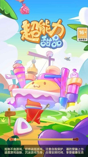 超能力甜品手游 1