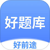 好题库app v1.5.8