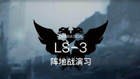 《明日方舟》LS-3关卡高效通关攻略 3