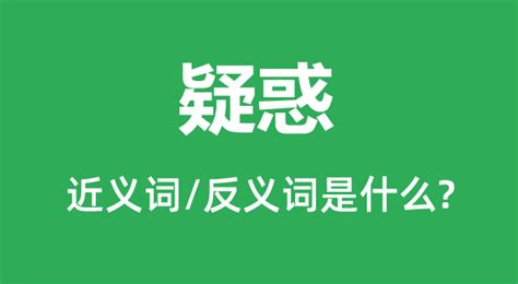 探索疑惑的同义词：揭示思维的迷雾 4