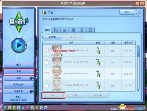 《模拟人生3》人物MOD详细安装指南 3