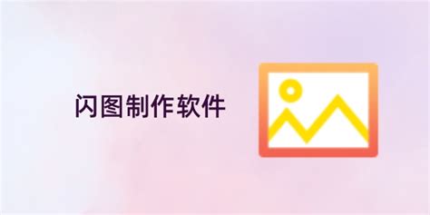 制作电脑闪图的最佳软件有哪些 2