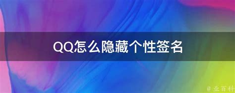 如何隐藏QQ个性签名不让别人看到？ 2