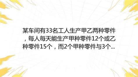 某车间日产甲种零件500只或乙种零件250只，如何选择更高效？ 1