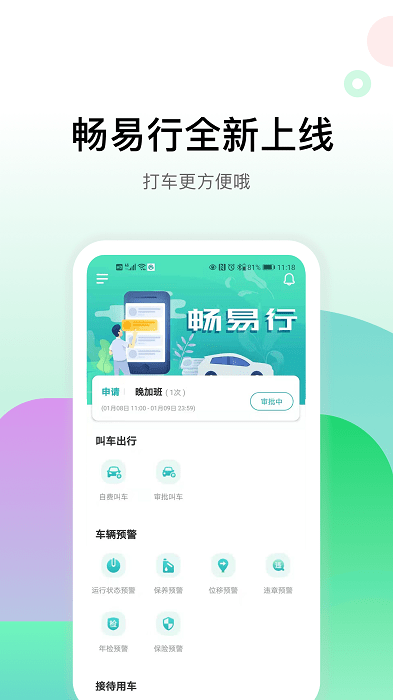 畅易行 截图4