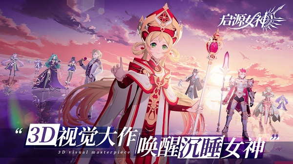 启源女神手机版 截图1