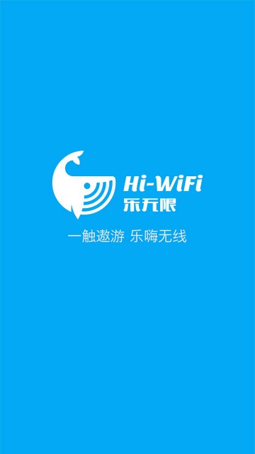 hi wifi乐无限