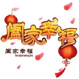 揭秘'阖家幸福'的真正含义，让你的家庭更温馨和谐！ 2