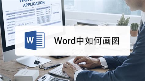 Word中轻松绘制图表的技巧 2