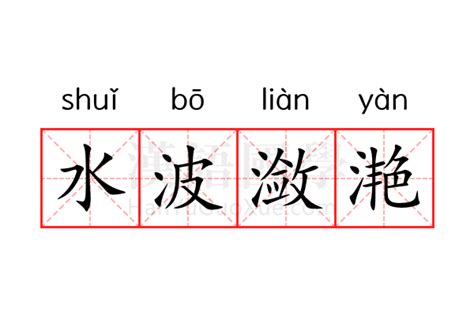 潋滟一词的绝美含义解析 3