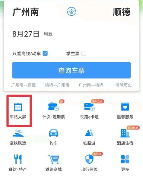 手机12306APP如何查询途经车站的所有车次？ 3