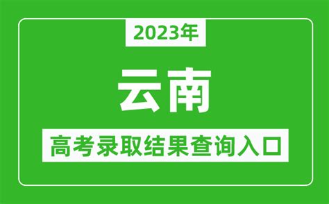 2023年云南高考录取结果如何查询？ 5