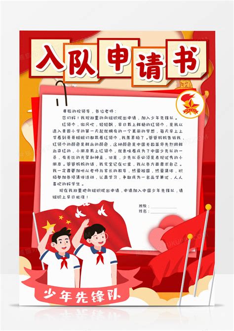 小学少先队员入队申请书格式怎么写？ 1