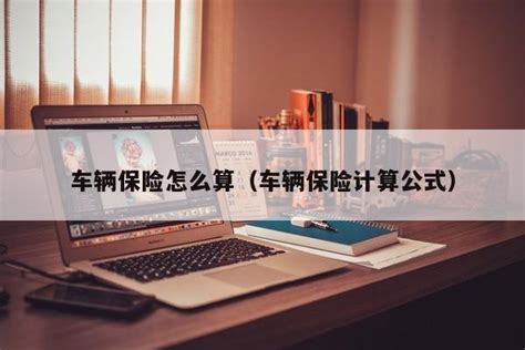 揭秘：汽车保险费究竟是如何计算的？ 4