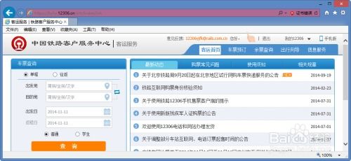 12306.cn铁路客运注册用户指南：网上购买火车票步骤 2