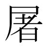 解析'屠屠'一词的含义 3