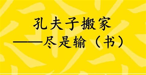 孔夫子搬家歇后语的答案是什么 4