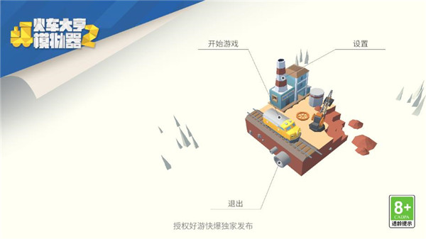 火车大亨模拟器2中文版 截图5