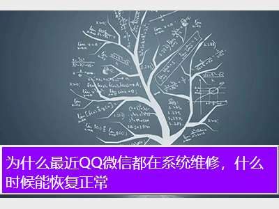 QQ系统维护通常持续的天数 3