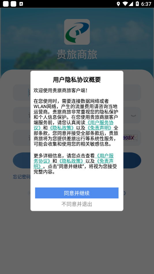 贵旅商旅2025 截图2