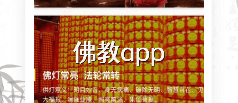 佛教app