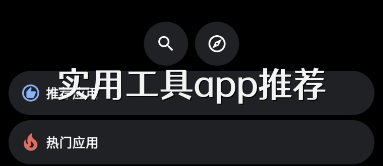 实用工具app推荐