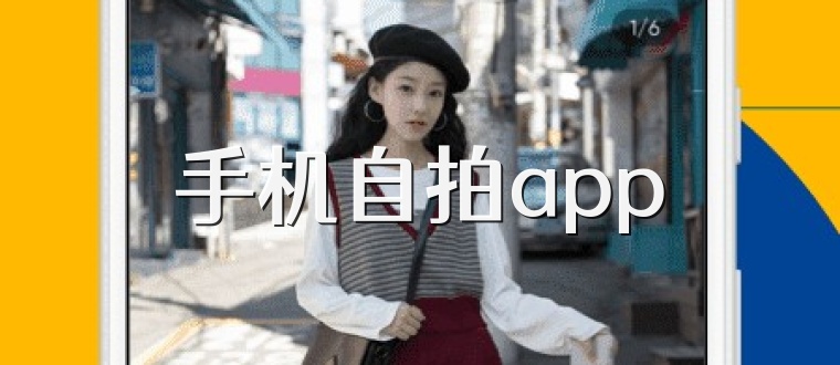 手机自拍app