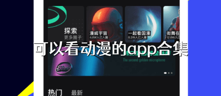 可以看动漫的app合集