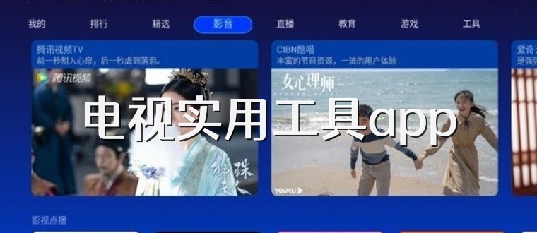 电视实用工具app
