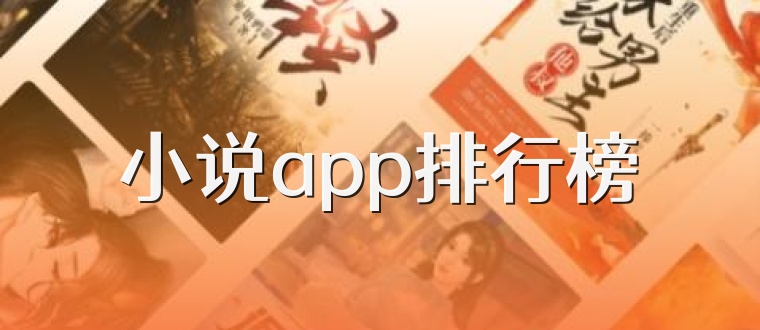 小说app排行榜