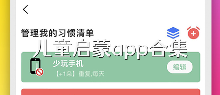 儿童启蒙app合集